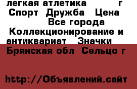 17.1) легкая атлетика :  1984 г - Спорт, Дружба › Цена ­ 299 - Все города Коллекционирование и антиквариат » Значки   . Брянская обл.,Сельцо г.